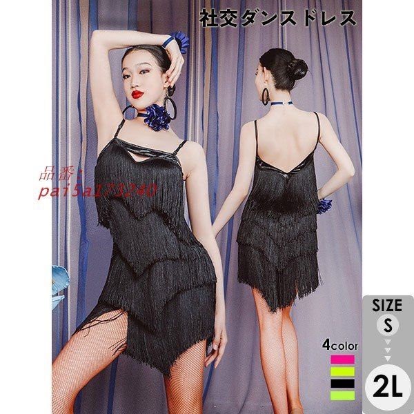 ラテン 衣装 社交ダンス衣装 ダンスウエア フリンジ付き セクシー チャチャ ステージ衣装 pai5a173240