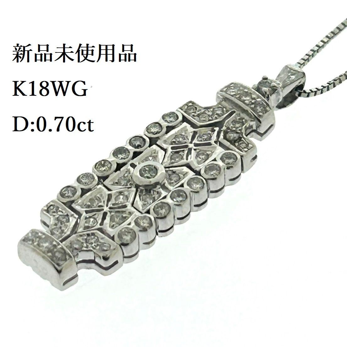 新品未使用品 K18WG 天然 ダイヤモンド ネックレス D:0.70ct