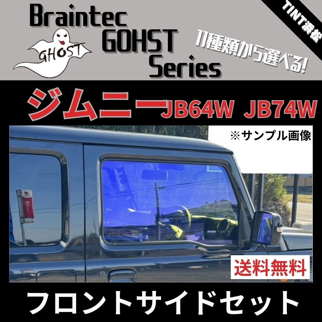 カーフィルム カット済み ジムニー ジムニーシエラ JB64W JB74W フロントサイド2面セット ゴーストフィルム ブレインテック - メルカリ