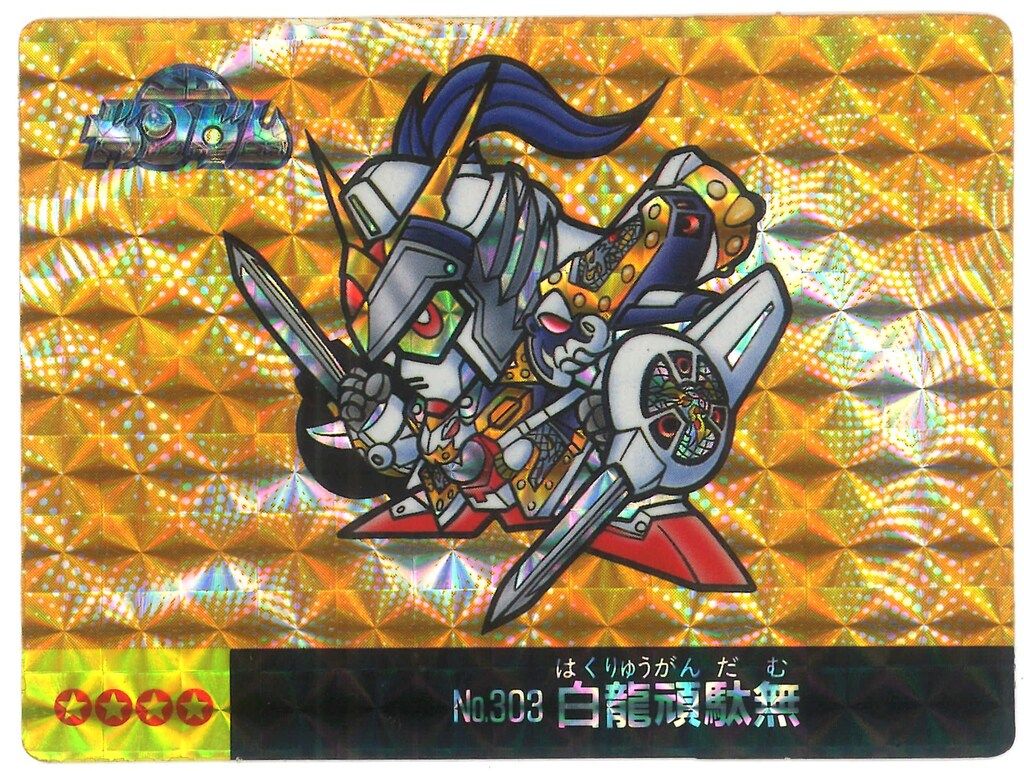 マーメイド SDガンダムアイス 16弾|裏 緑色 白龍頑駄無 303