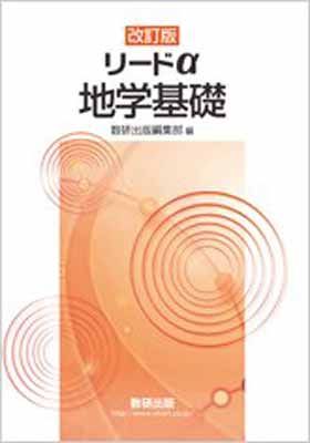 【中古】改訂版リードα地学基礎