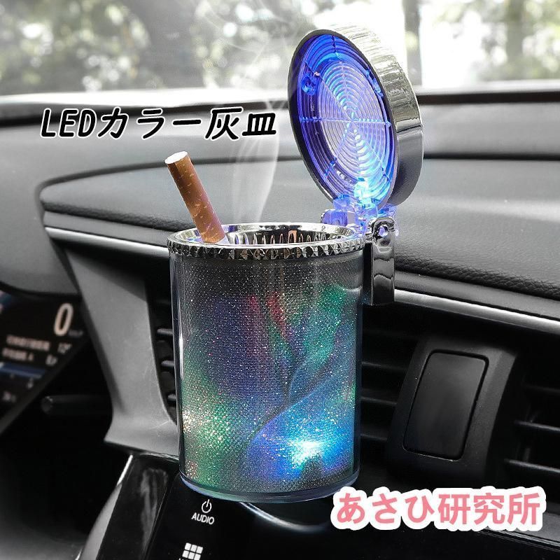 灰皿 おしゃれ 車 LED搭載 夜間 車載 車内 アッシュトレイ 車用 フタ付 蓋付き 車用灰皿 車載灰皿 車灰皿 大容量 おすすめ メンズ レディース プレゼント