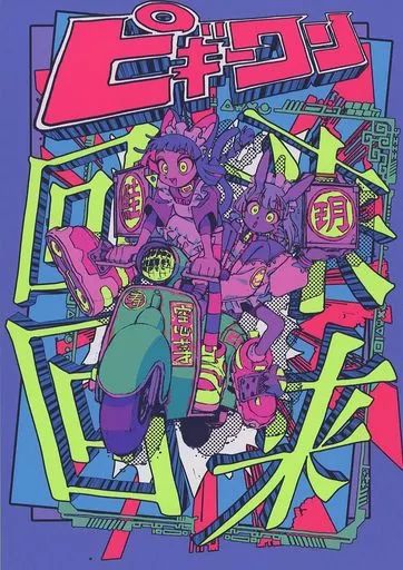 男性向一般同人誌 ≪オリジナル≫ ピギーワン 来来回回 | 渡邊巧大 はなぶし | KUNG‐FU‐PIGGY