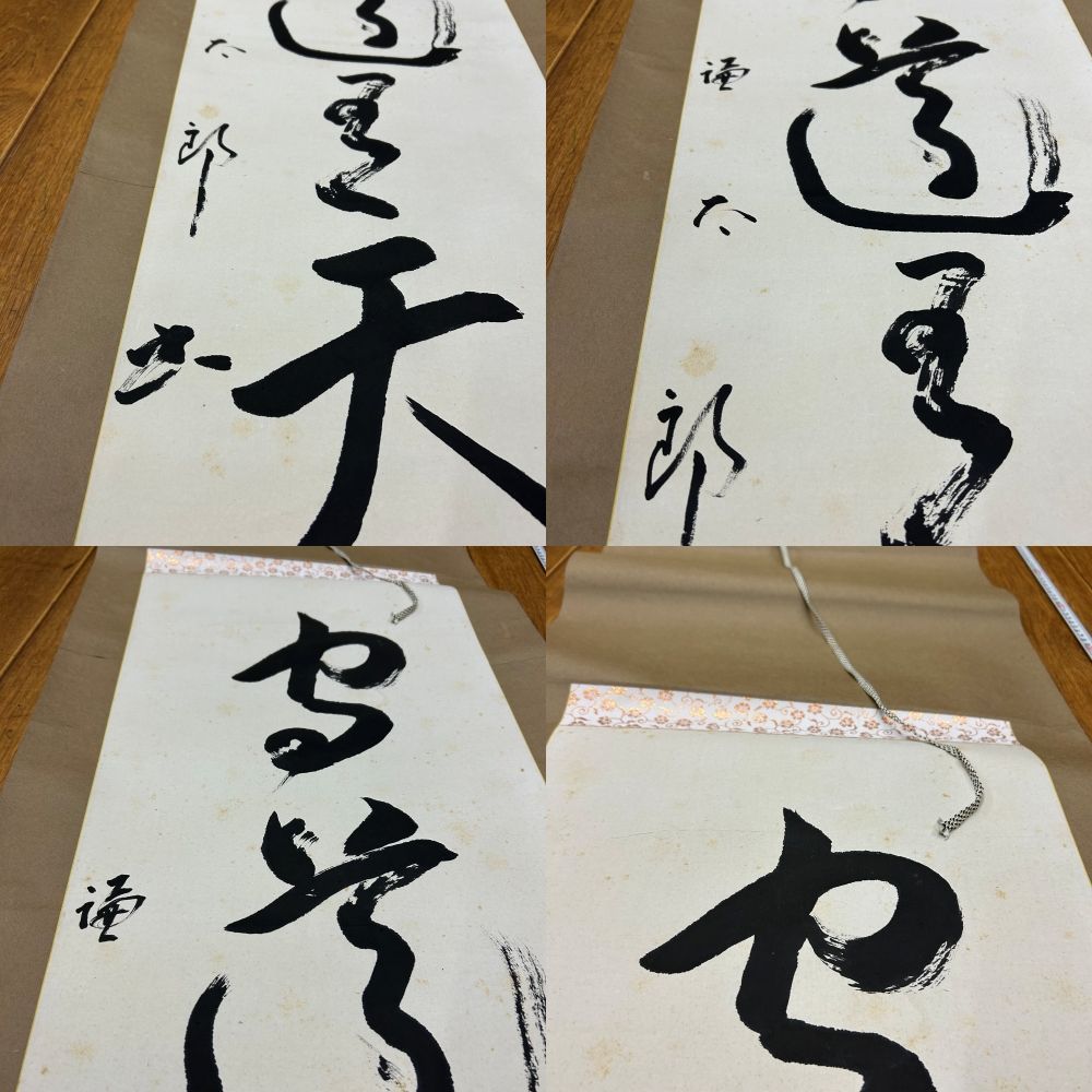 書 掛軸 落款あり 謙太郎 松風 守道有天知 池塘人静影臨水 風露暁涼香