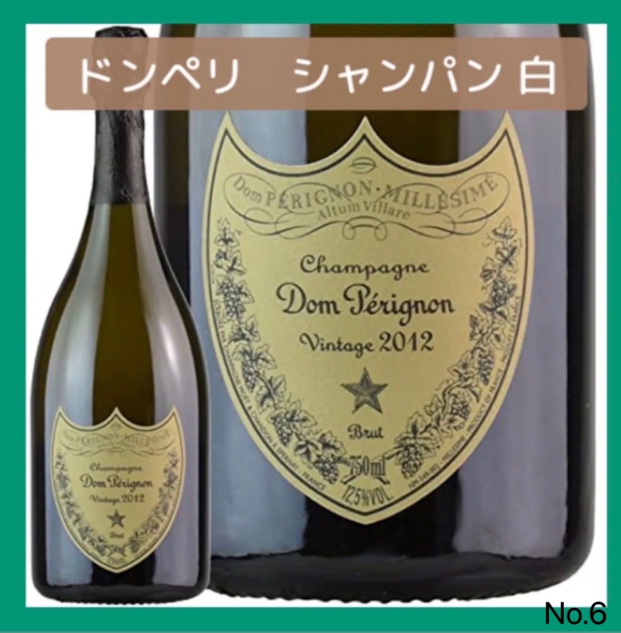 芸能人愛用 白泡 ドンペリ - 2012 Perignon ドンペリ 750ml ワイン 箱 ...