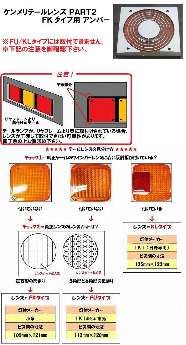 【新品】ケンメリテールレンズ ＰＡＲＴ２　アンバー　【ＦＫタイプ】トラック用品 パーツ