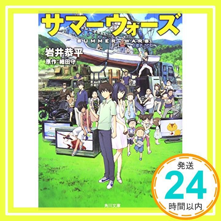 サマーウォーズ (角川文庫 い 67-1) 岩井 恭平_03 - メルカリ