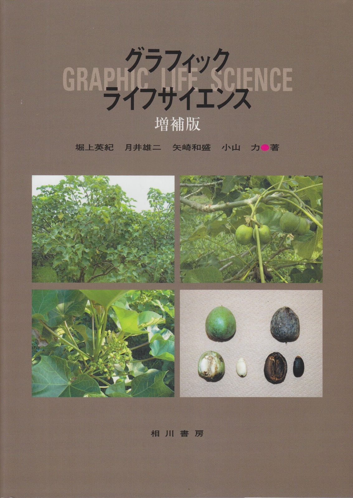 グラフィックライフサイエンス 増補版