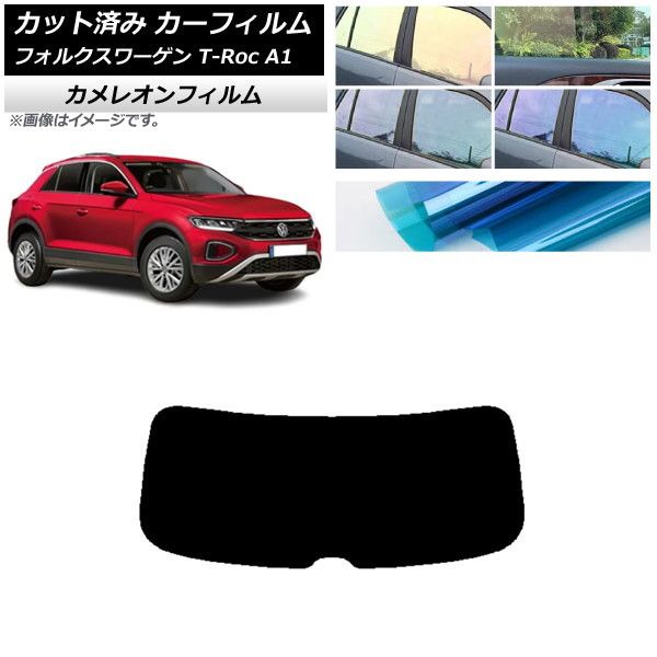 カーフィルム フォルクスワーゲン T-Roc A1 2017年～ リアガラス(1枚型) カメレオン 選べる3フィルムカラー AP-WFCM0269-R1