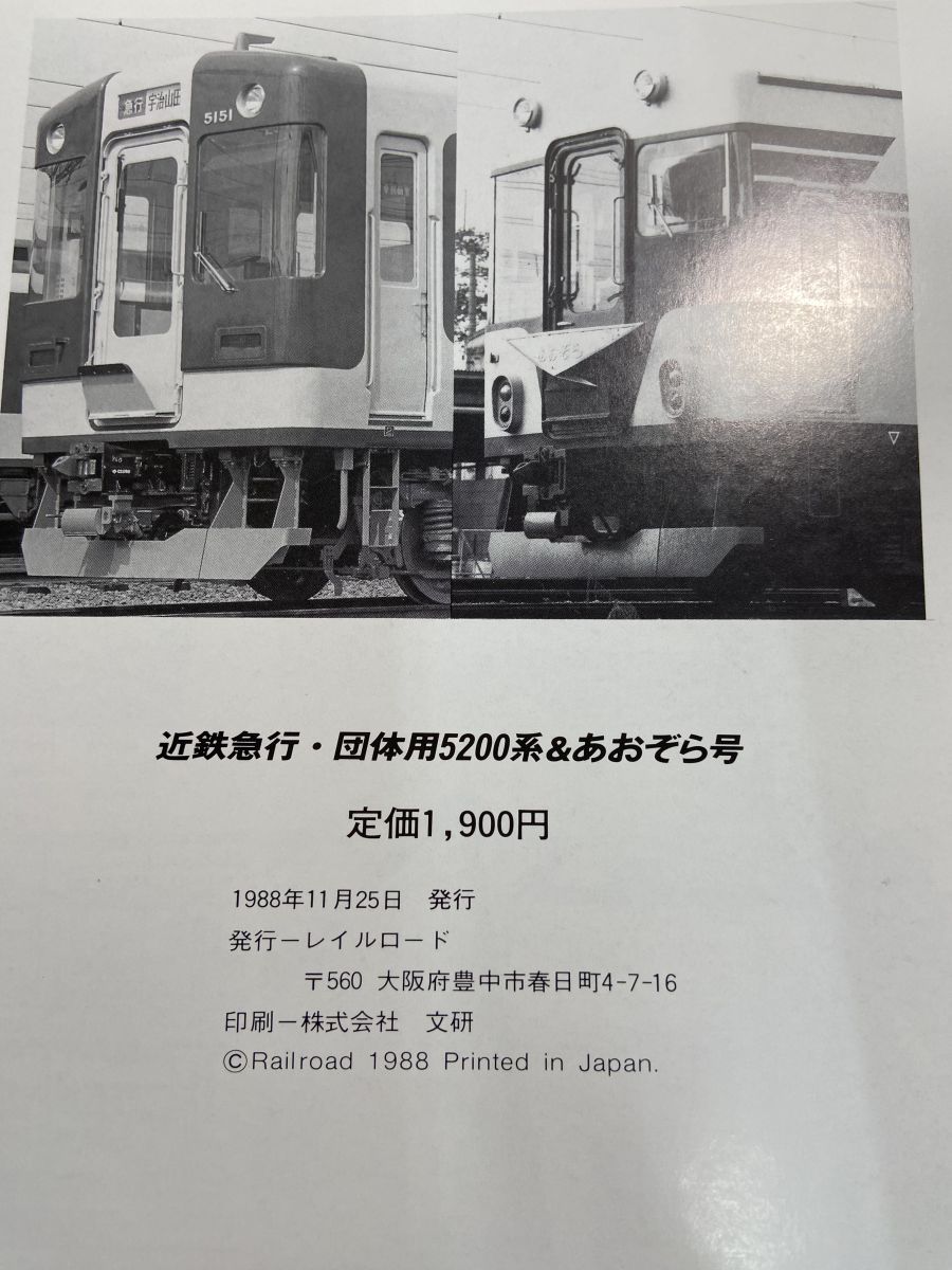 近鉄急行　団体用　5200系&あおぞら号 近鉄急行・団体用 5200系＆あおぞら号 - メルカリ