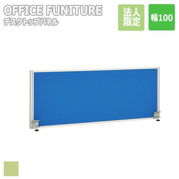 OFFICE FUNITURE オフィスファニチャー デスクトップパネル W100サイズ