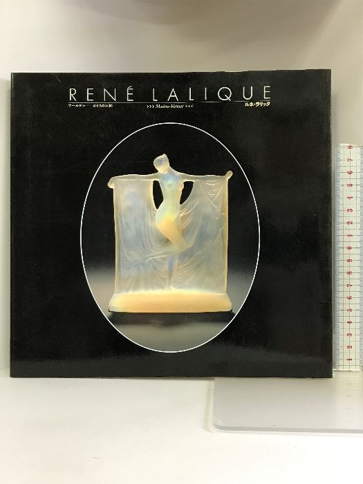 図録】RENE ＬＡＬＩＱＵＥ アールデコ＝ガラスの巨匠 ルネ・ラリック １９８９年 発行：フアンデーション・カジカワ - メルカリ