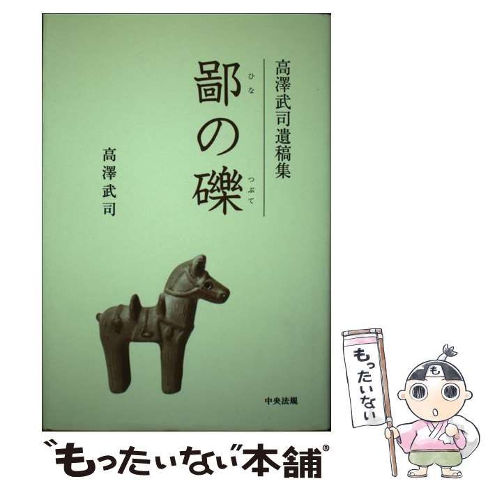 【中古】 鄙の礫 高澤武司遺稿集/中央法規出版/高沢武司 楽天ブックス: 鄙の礫 - 高澤武司遺稿集 - 高沢武司