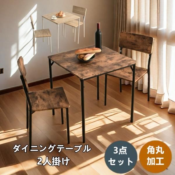 ダイニングセット ダイニングテーブル 3点セット 多機能 四角 ダイニング 2人掛け 椅子2脚 2人 3点セット ヴィンテージ ダイニングテーブル 食卓テーブル 北欧
