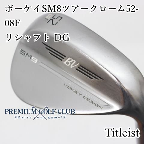 中古】[B-ランク] ウェッジ タイトリスト ボーケイSM8ツアークローム52-08F/リシャフト DG/S200/52[6754] - メルカリ