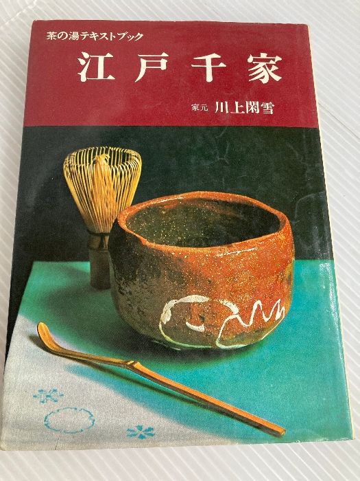 江戸千家 (茶の湯テキストブック) 主婦の友社 川上 閑雪 - メルカリ