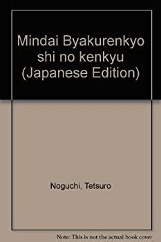 【中古】 明代白蓮教史の研究 &frasl; ブックセンター・キャンパス 著) Japanese Books 中古