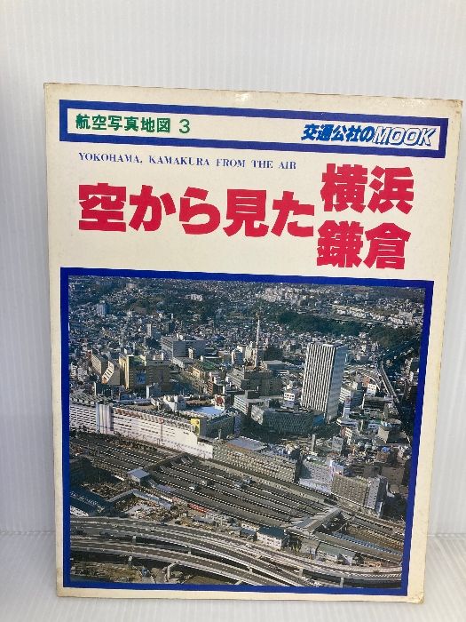 空から見た横浜鎌倉―航空写真地図3 (1980年) (交通公社のmook) 日本交通公社出版事業局 - メルカリ