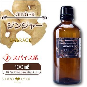 ?️ジンジャー精油 100mL｜天然100％ ピュア アロマオイル スパイシー リフレッシュ EMBRACE