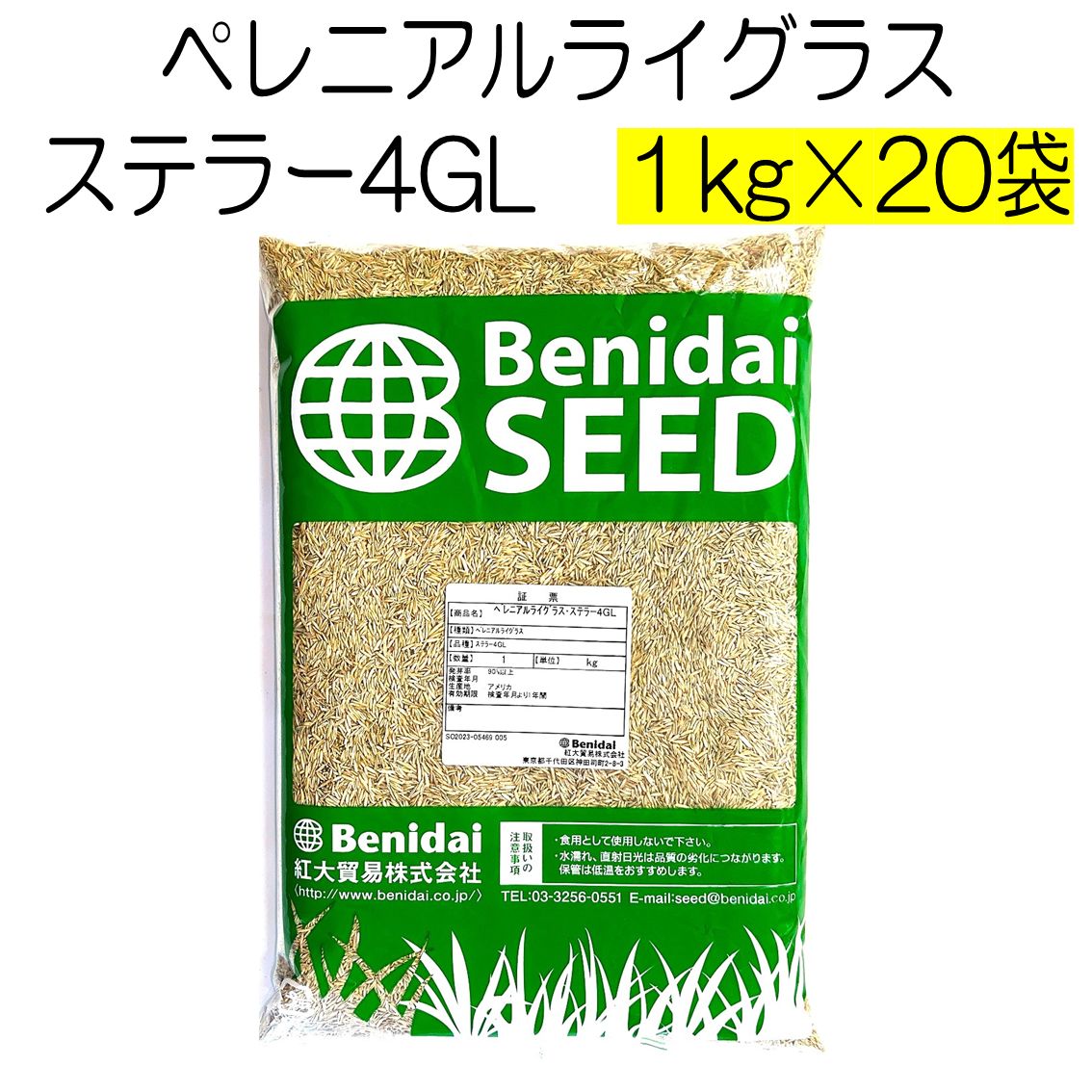 ペレニアルライグラス種子 品種名 ステラー4GL 20kg 1kg×20袋 紅大貿易