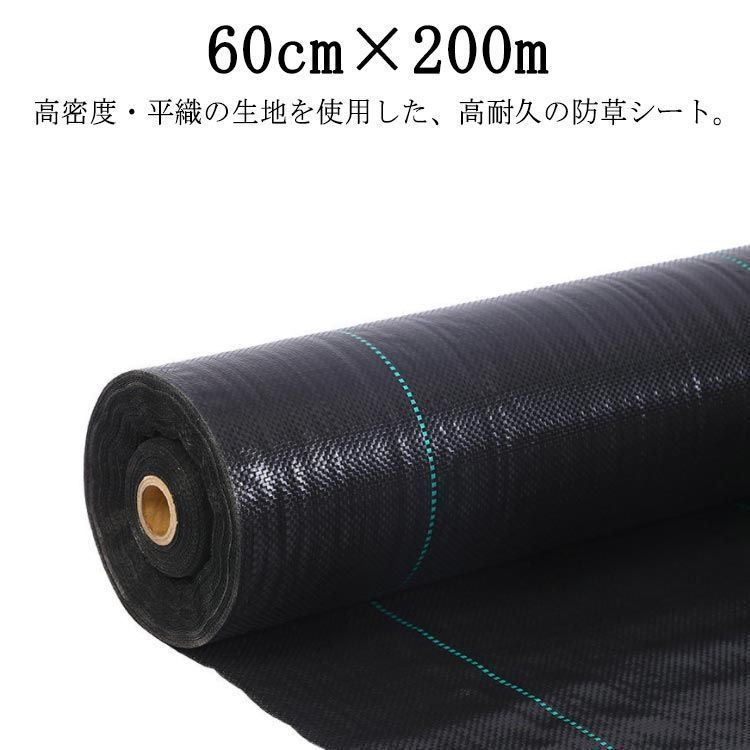 防草シート 除草シート 60cm×200m 雑草防止 高耐久 雑草対策 除草剤不要 雑草防止シート 除草 草取り 雑草 草よけ 防止 シート 法面 農業 雑草シート 高透水 ぼうそうシート 防草 シー shbwdd4580
