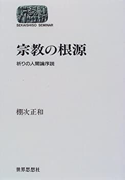 【中古】 宗教の根源 祈りの人間論序説 (SEKAISHISO SEMINAR)