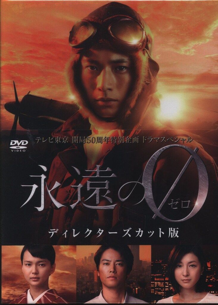 ドラマDVD 永遠の0 ディレクターズカット版 DVD-BOX - メルカリ