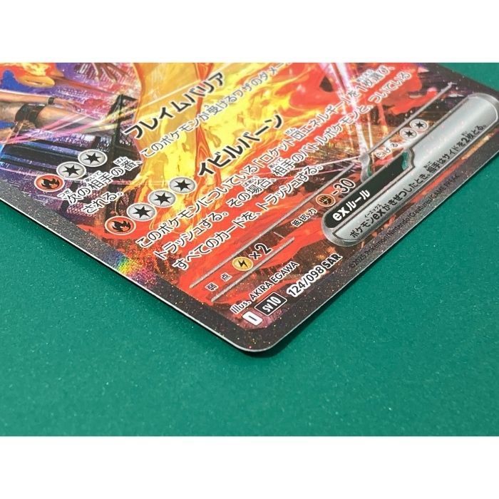 紫波56-3-0723】【中古】「ロケット団のファイヤーex SAR」(sv10