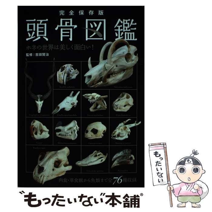 中古】 頭骨図鑑 完全保存版 生物の生態と進化をビジュアル解説 ホネの 