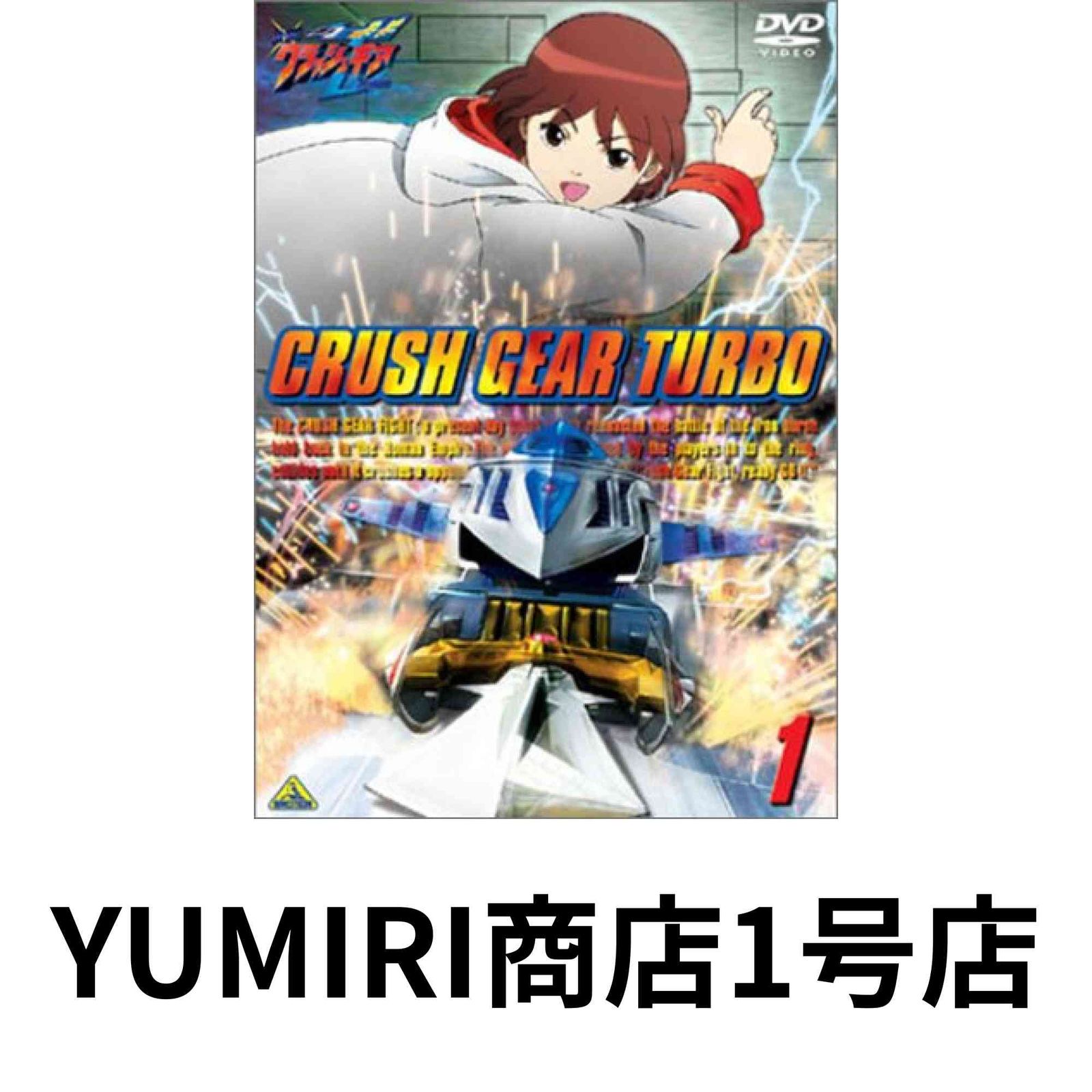 激闘! クラッシュギアT(1) [DVD] [DVD] [2002] - メルカリ