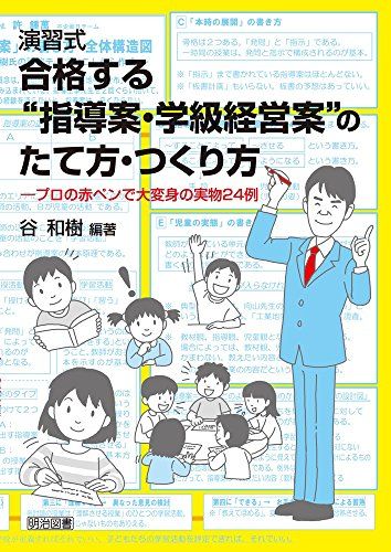 演習式 合格する“指導案・学級経営案のたて方・つくり方 ―プロの赤ペンで大変身の実物24例／谷 和樹