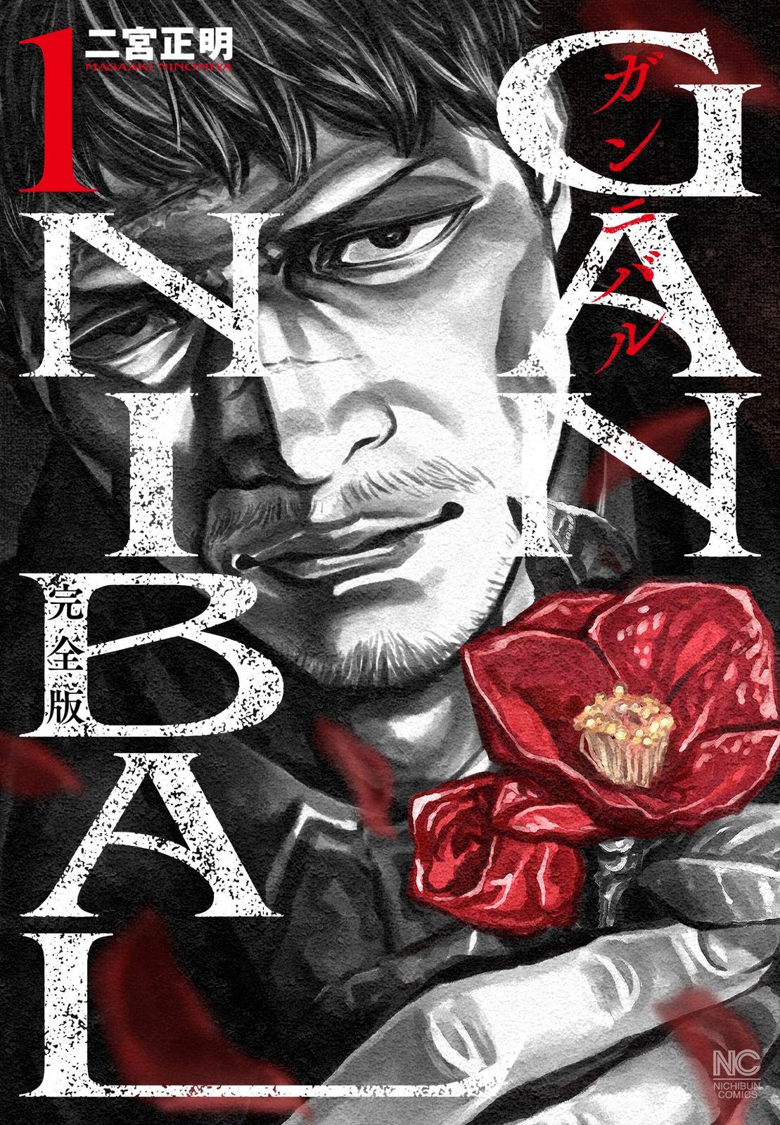 ガンニバル 完全版 コミック 全7巻セット 日本文芸社 コミック 全巻セット