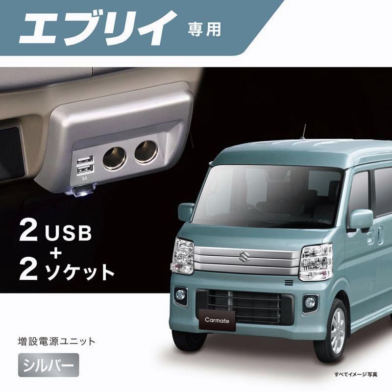 安い 【送料無料】エブリイ 専用 増設電源ユニット NZ589 シルバー DA17W DA17V エブリイワゴン エブリイバン アクセサリーソケット USB 電源増設 carmate (R80)(P05) その他