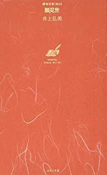 【中古】 顔見世 俳句日記2013