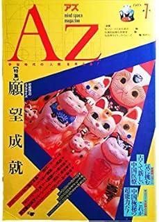 AZアズ1989年第7号 特集 願望成就● 願望成就の魔術 アレイスター クロウリーの魔術を中心として|長尾豊● 悲願達成 大願成就のステップ３０ 仲村洋●自己統制プログラム|北川聖美