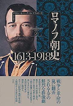 中古-非常に良い】 ロマノフ朝史 1613-1918 (下)