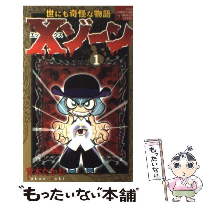 【中古】 Xゾーン 世にも奇怪な物語 第1巻 (コロコロドラゴンコミックス) / 青木たかお / 小学館