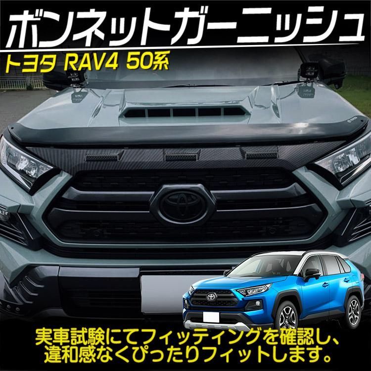 専用設計 新型 RAV4 50系 アドベンチャー ボンネット ガーニッシュ エンジン カバー ABS カーボン調 外装 カスタム ドレスアップ