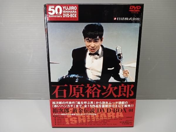 裕次郎・黄金伝説DVD－BOX（3） 