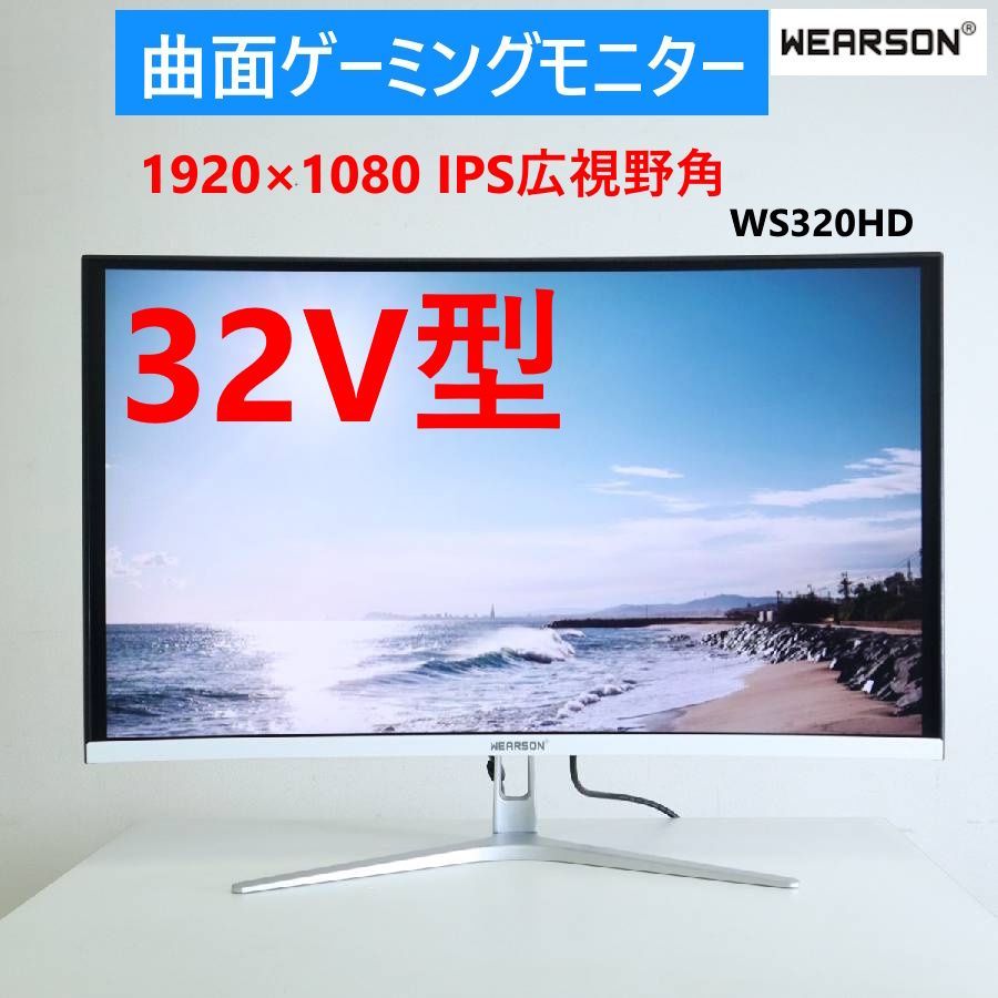 Wearson 32インチ 曲面ゲーミングモニター WS320HD 1920×1080 IPS広視野角 HDMI|VGA|オーディオ|VESA100×100mm 284h16