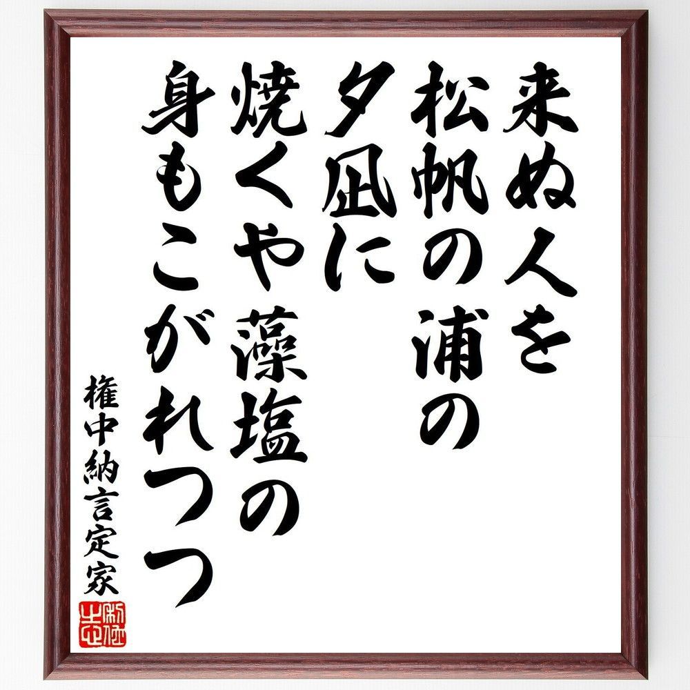 権中納言定家の短歌・俳句「来ぬ人を、松帆の浦の、夕凪に、焼く 権中納言定家の短歌・俳句「来ぬ人を、松帆の浦の、夕凪に、焼く