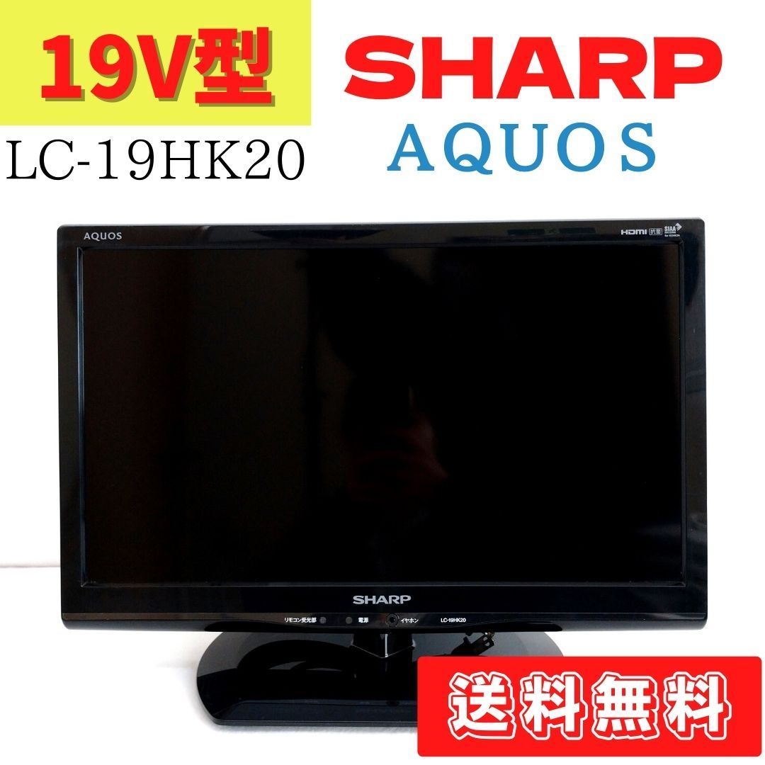 液晶テレビ SHARP AQUOS LC-19HK20 21年製 19V型