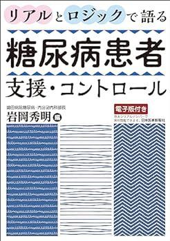 【中古】リアルとロジックで語る 糖尿病患者支援・コントロール