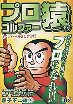 【中古】【非常に良い】プロゴルファー猿 プロへの険しき道 (SPコミックス LEED CAFE COMICS)