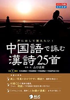 声に出して覚えたい!中国語で詠む漢詩・25首 【公式通販】