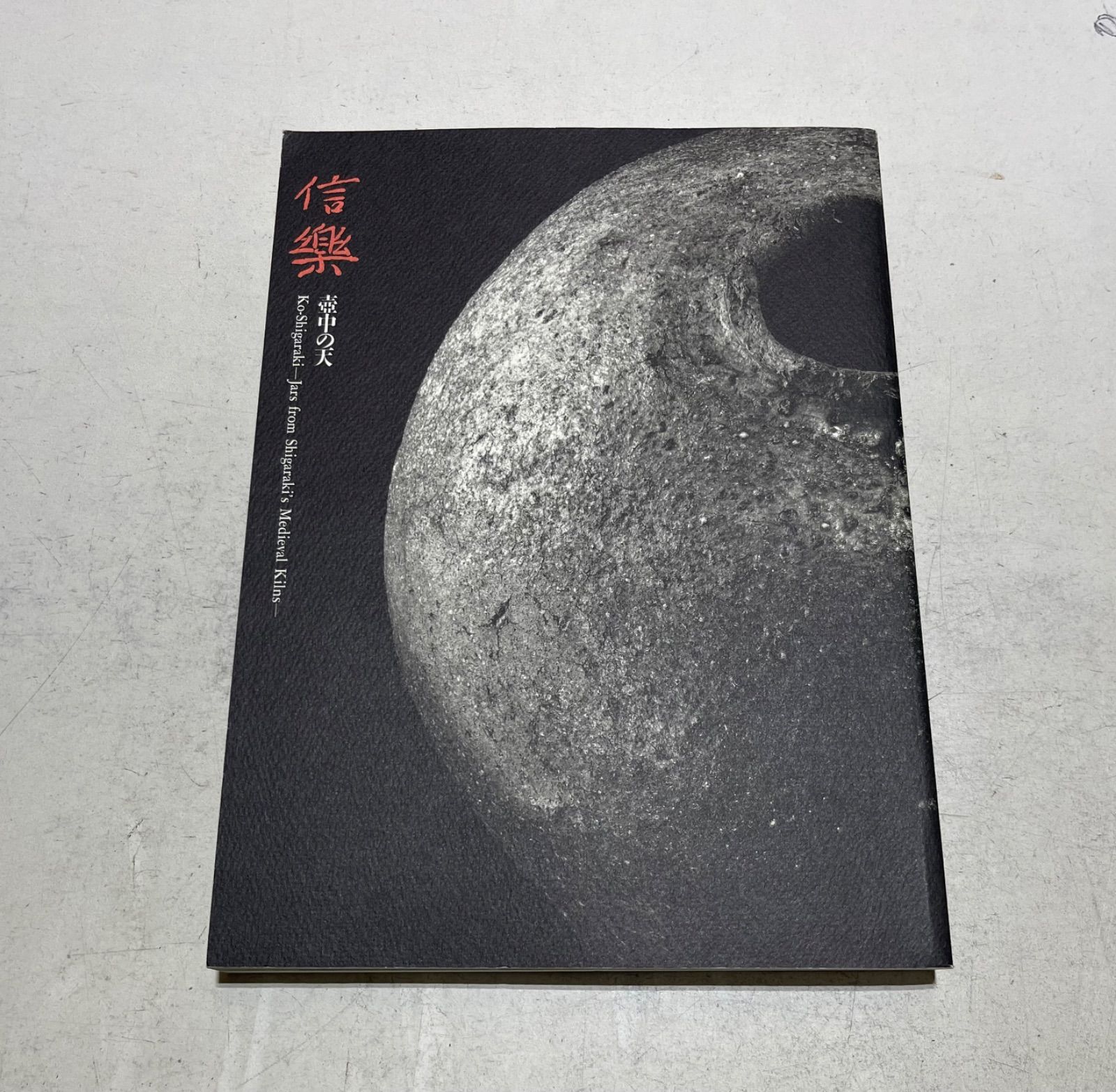 信楽　壺中の天　ミホミュージアム 図録 ミホミュージアム 信楽 壺中の天 図録 豪華図録 古信楽 大壺 蹲 信楽