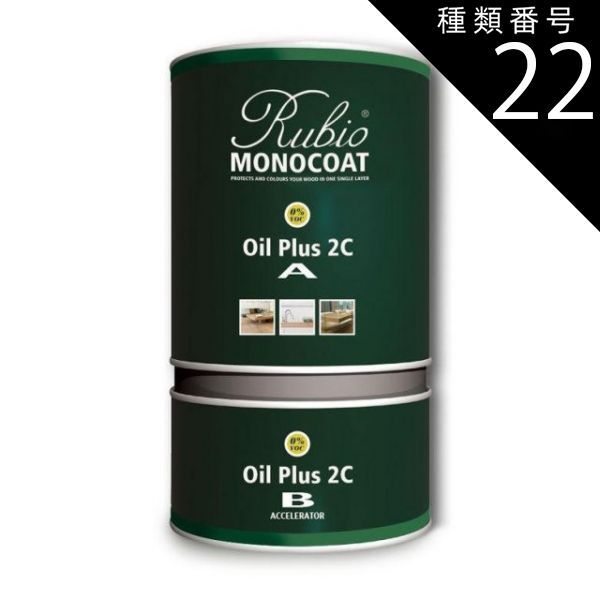 種類22 135 ナチュラル ルビオモノコート オイルプラス2C