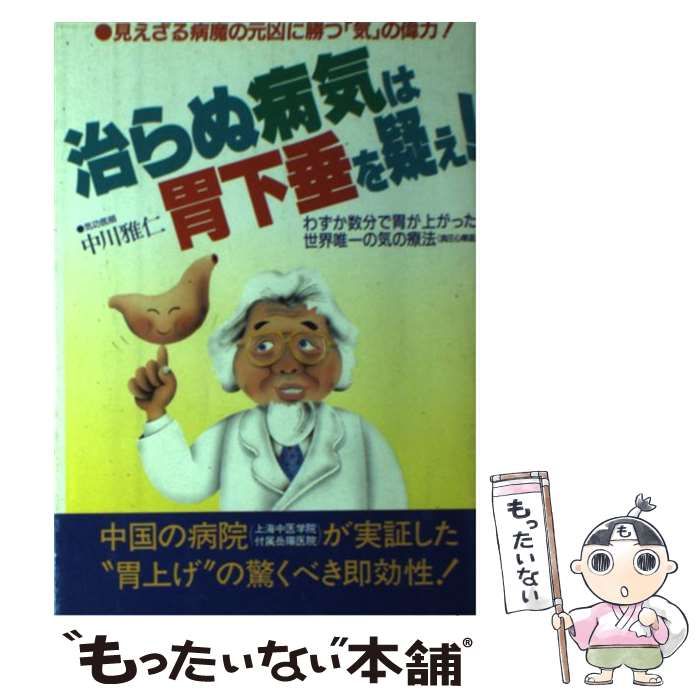 【中古】 治らぬ病気は胃下垂を疑え！ 見えざる病魔の元凶に勝つ「気」の偉力！/さわやか出版社/中川雅仁 治らぬ病気は胃下垂を疑え | 中川 雅仁 |本 | 通販 | Amazon
