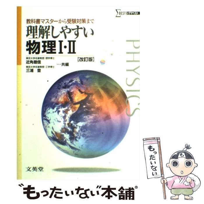 中古】 理解しやすい物理I・II 改訂版 (シグマベスト) / 近角聰信