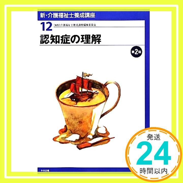 新・介護福祉士養成講座 (12) [Feb 01， 2013] 介護福祉士養成講座編集